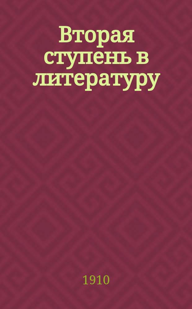... Вторая ступень в литературу : Хрестоматия для мл. кл. муж. и жен. сред. учеб. заведений и домаш. обучения : Картинки для бесед и письм. работ. Вопросы. Письм. задачи : Снимки с карт. худож.: Архипова, Башилова, Богданова... и др