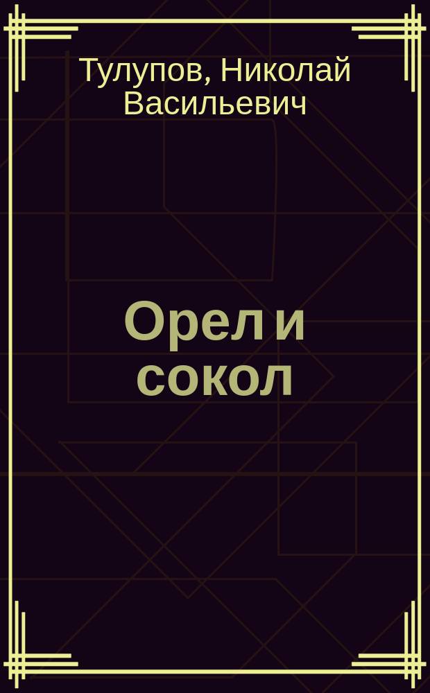 ... Орел и сокол