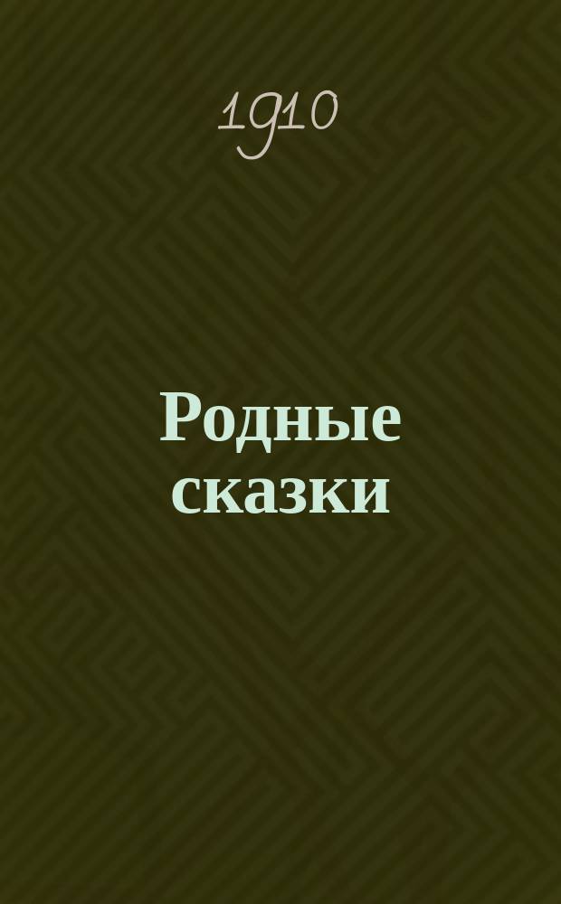 Родные сказки : Сб. рус. сказок для маленьких детей по разным источникам : (По Афанасьеву и др.)