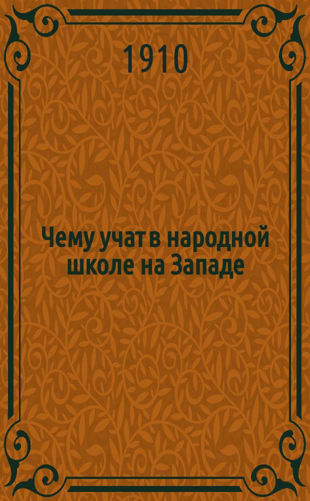 ... Чему учат в народной школе на Западе : Прогр. нач. нар. шк. в Италии, Франции, г. Мюнхен, кантоне Цюрих и в Бельгии