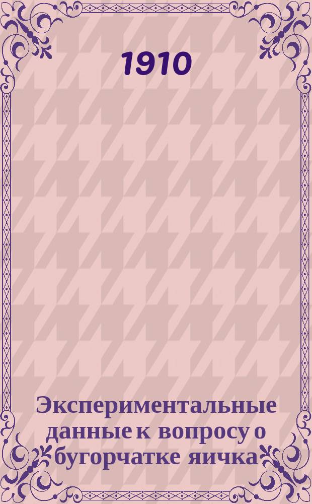 Экспериментальные данные к вопросу о бугорчатке яичка : Дис. на степ. д-ра мед. В.М. Тылинского