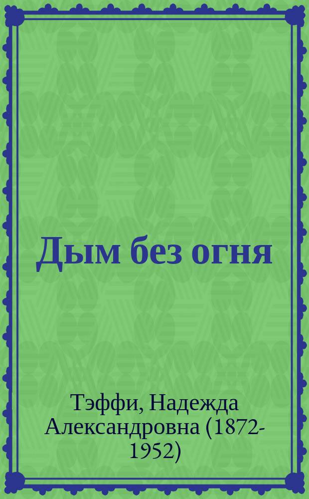 Дым без огня : Рассказы