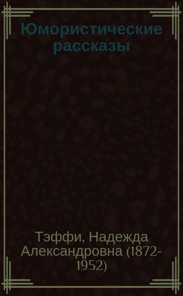 Юмористические рассказы