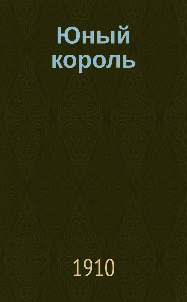 Юный король : Сказки