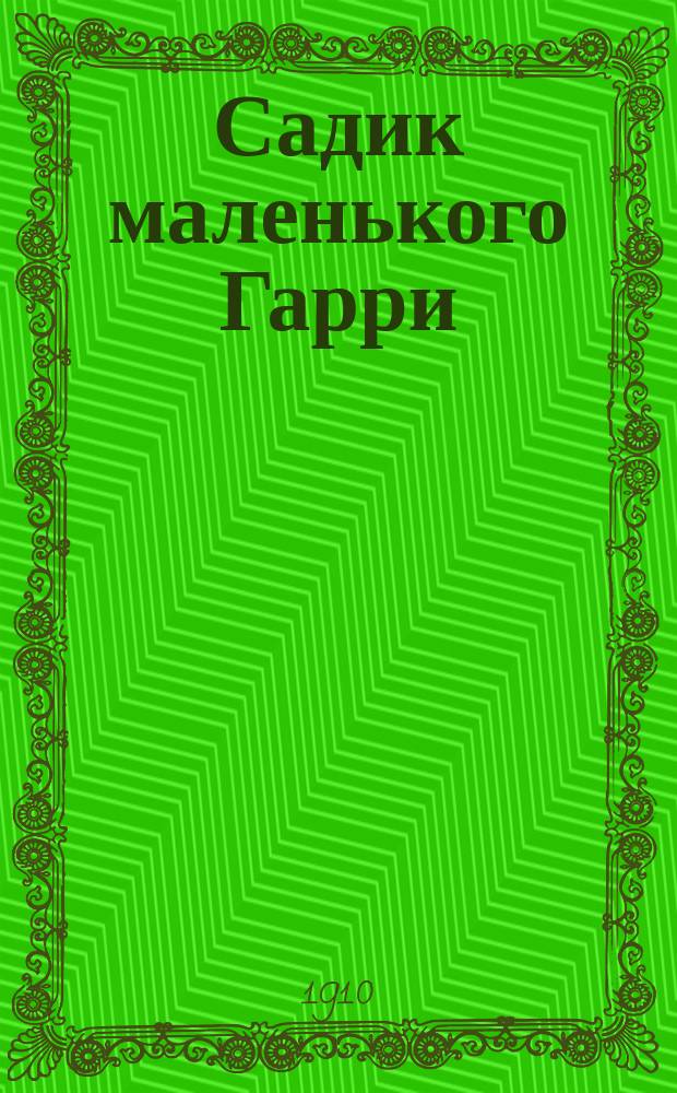 Садик маленького Гарри : Рассказ Уйда