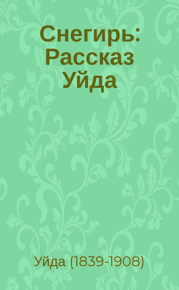 Снегирь : Рассказ Уйда : Пер. с англ