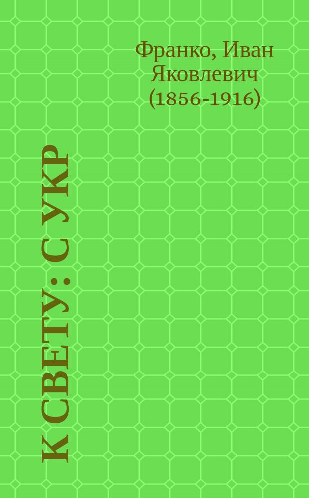 К свету : С укр