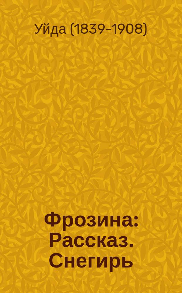 Фрозина : Рассказ. Снегирь : Рассказ Уйда