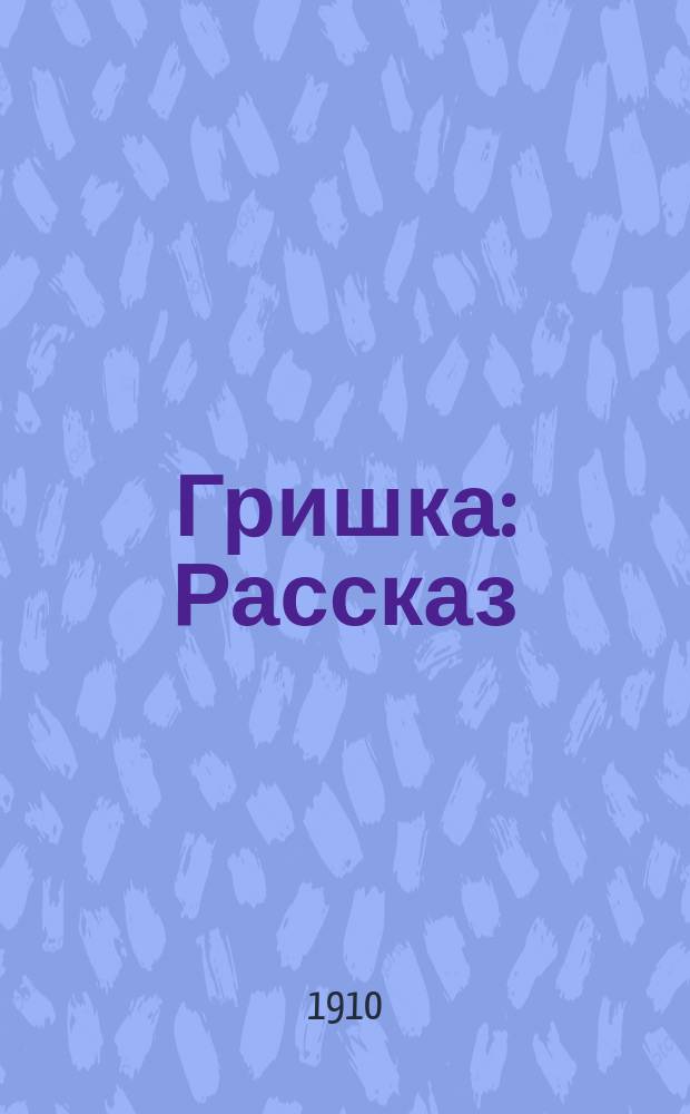 Гришка : Рассказ