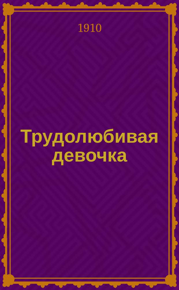 ... Трудолюбивая девочка: Рассказ для детей; Добрый ежик / Л.Ф. Черский