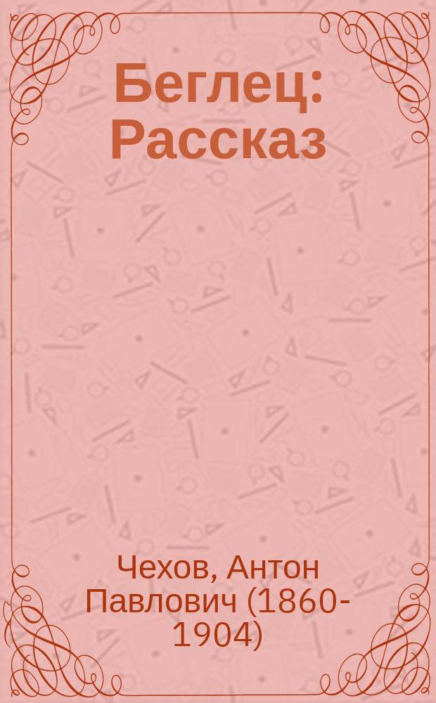 Беглец : Рассказ