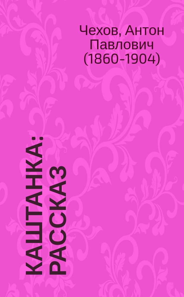 ... Каштанка : Рассказ