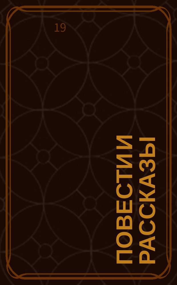 Повести и рассказы