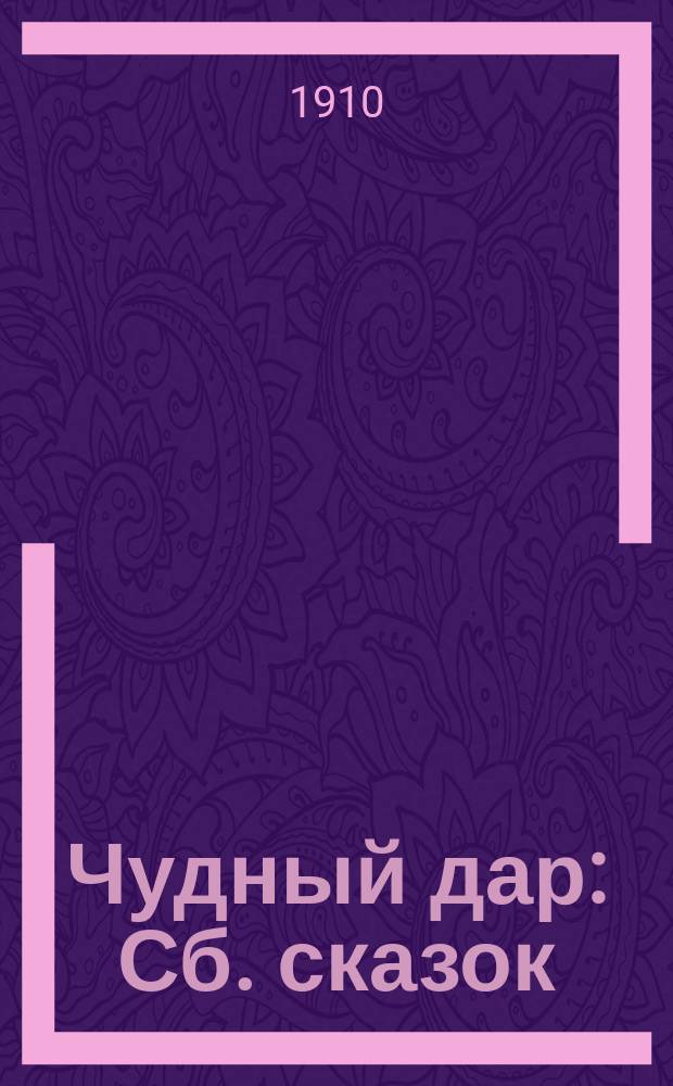 Чудный дар : Сб. сказок