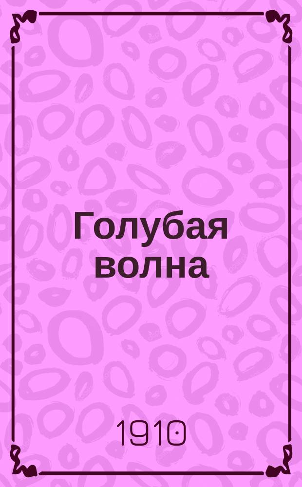 Голубая волна : Стихи и песни для юношества