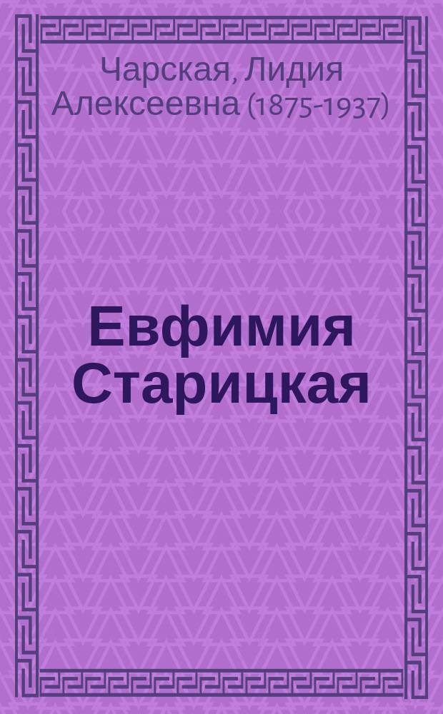 Евфимия Старицкая : исторический роман в 2 ч. Л.А. Чарской