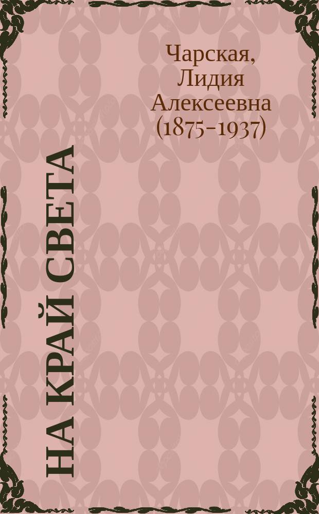 На край света : Веселый рассказ для маленьких детей Л.А. Чарской