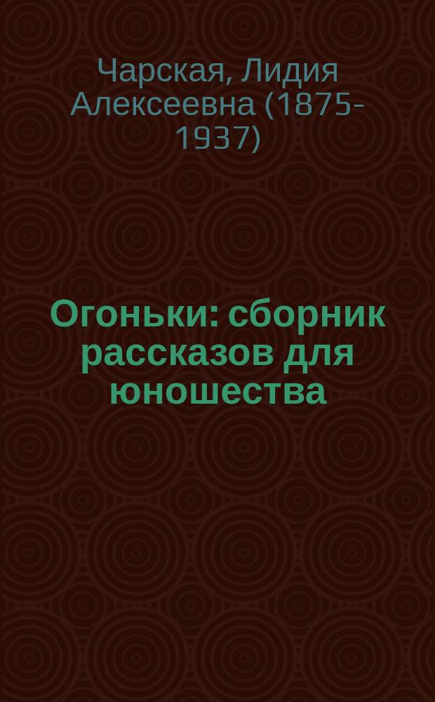 Огоньки : сборник рассказов для юношества