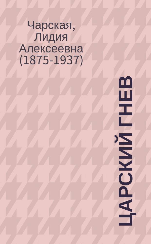 Царский гнев : Ист. повесть Л.А. Чарской