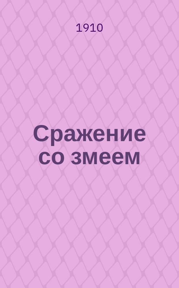 ... Сражение со змеем