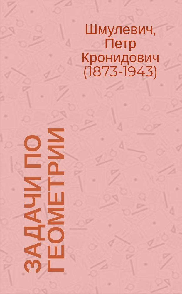 Задачи по геометрии : (Условия задач на вычисление)