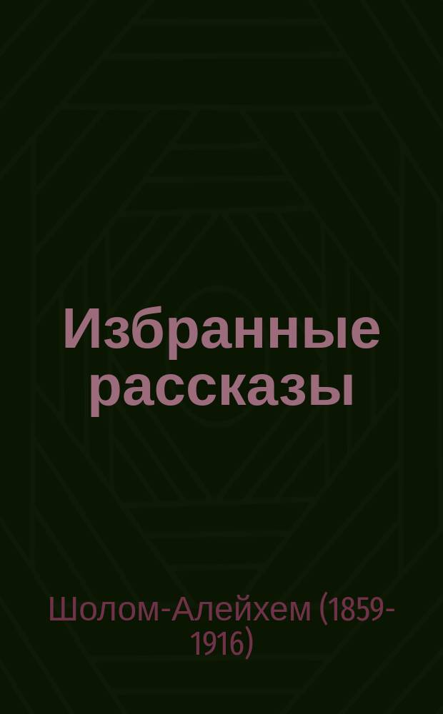 Избранные рассказы