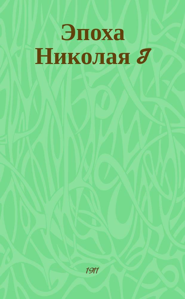 Эпоха Николая I