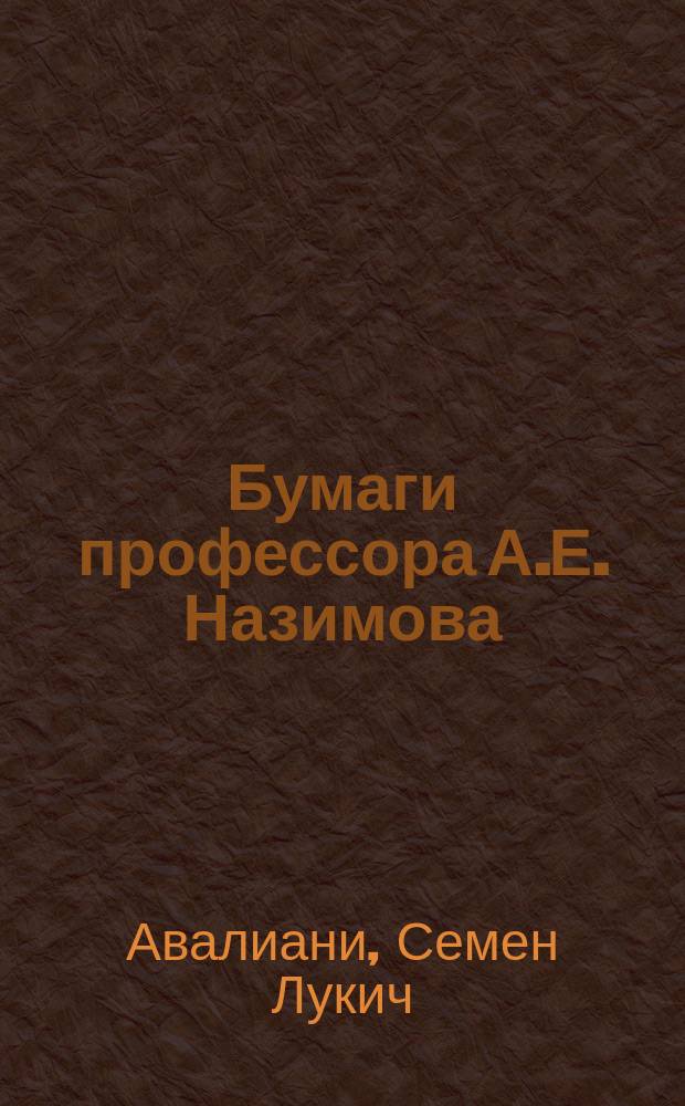 Бумаги профессора А.Е. Назимова