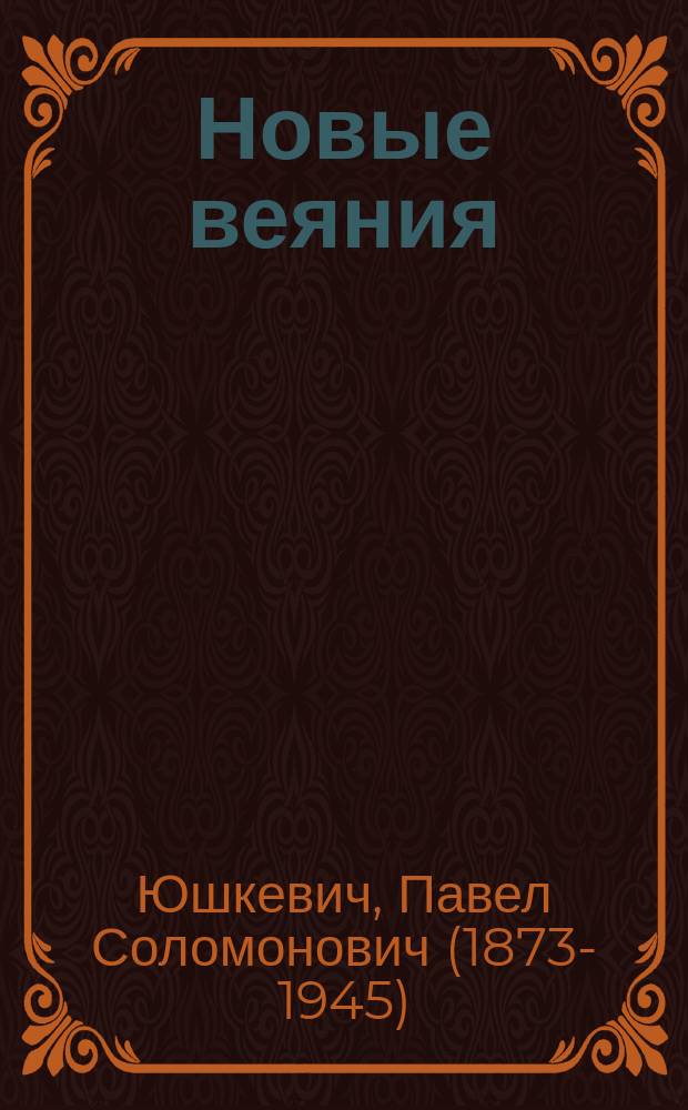 ... Новые веяния : (Очерки соврем. религ. исканий)