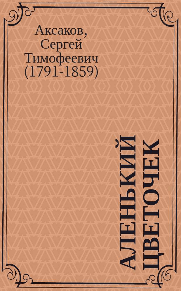 Аленький цветочек : Сказка ключницы Пелагеи