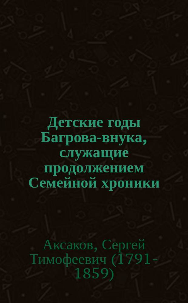 Детские годы Багрова-внука, служащие продолжением Семейной хроники