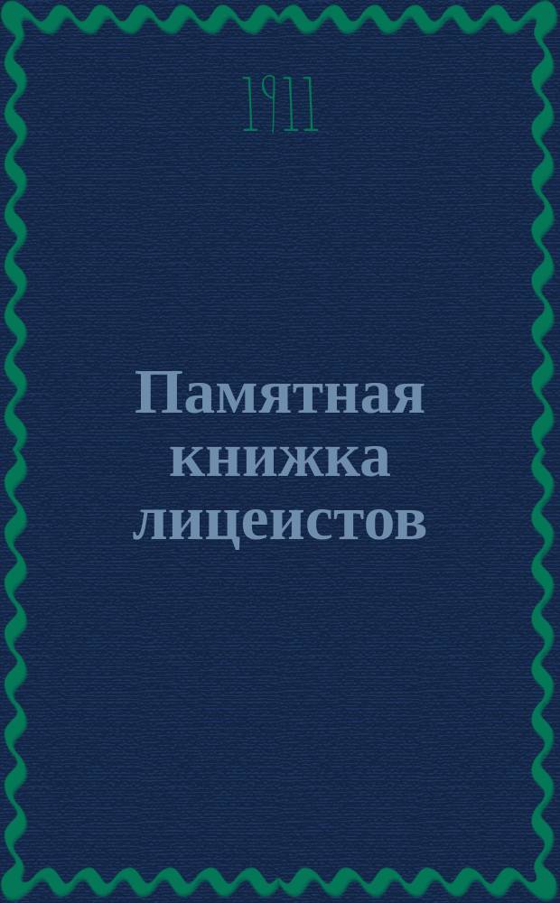 Памятная книжка лицеистов : 1811 - 19 окт. - 1911