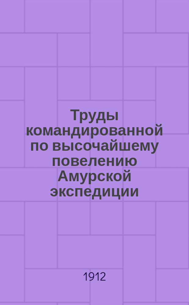 Труды командированной по высочайшему повелению Амурской экспедиции : Вып. 1-. Вып. 16 : Ботанические исследования 1910 года