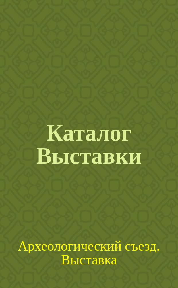 Каталог Выставки : Отд. 1-