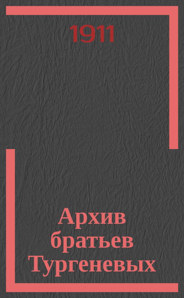 Архив братьев Тургеневых : Вып. 1. Вып. 1 : Дневники и письма Николая Ивановича Тургенева за 1806-1811 гг.