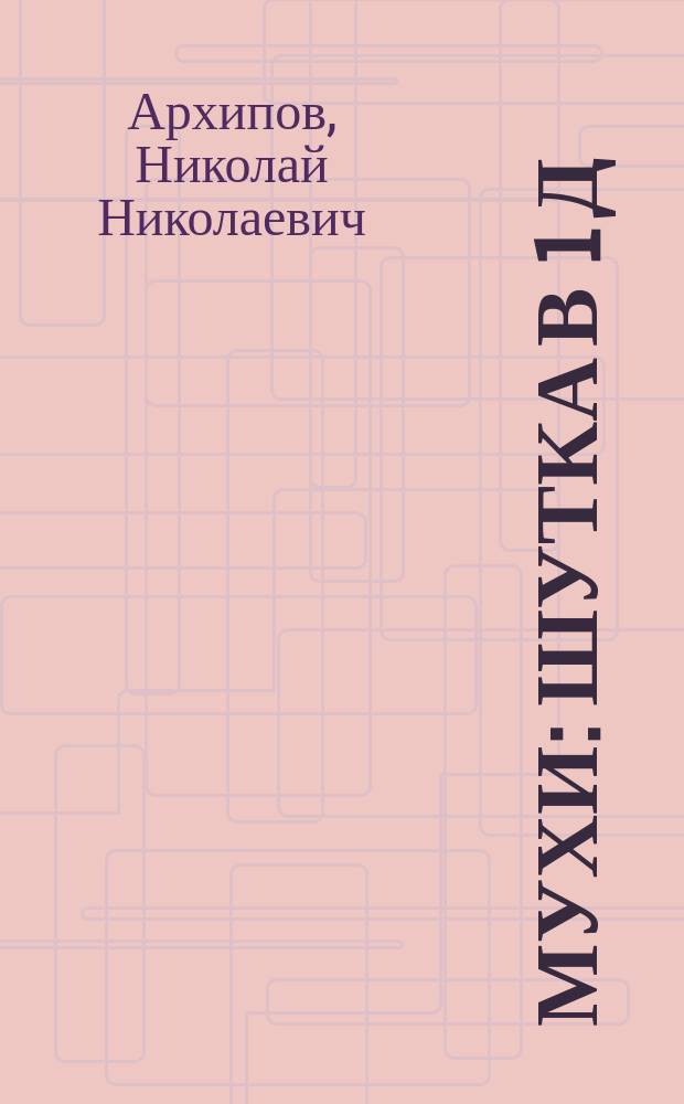 Мухи : Шутка в 1 д