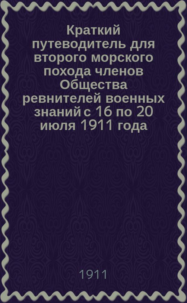 Краткий путеводитель для второго морского похода членов Общества ревнителей военных знаний с 16 по 20 июля 1911 года