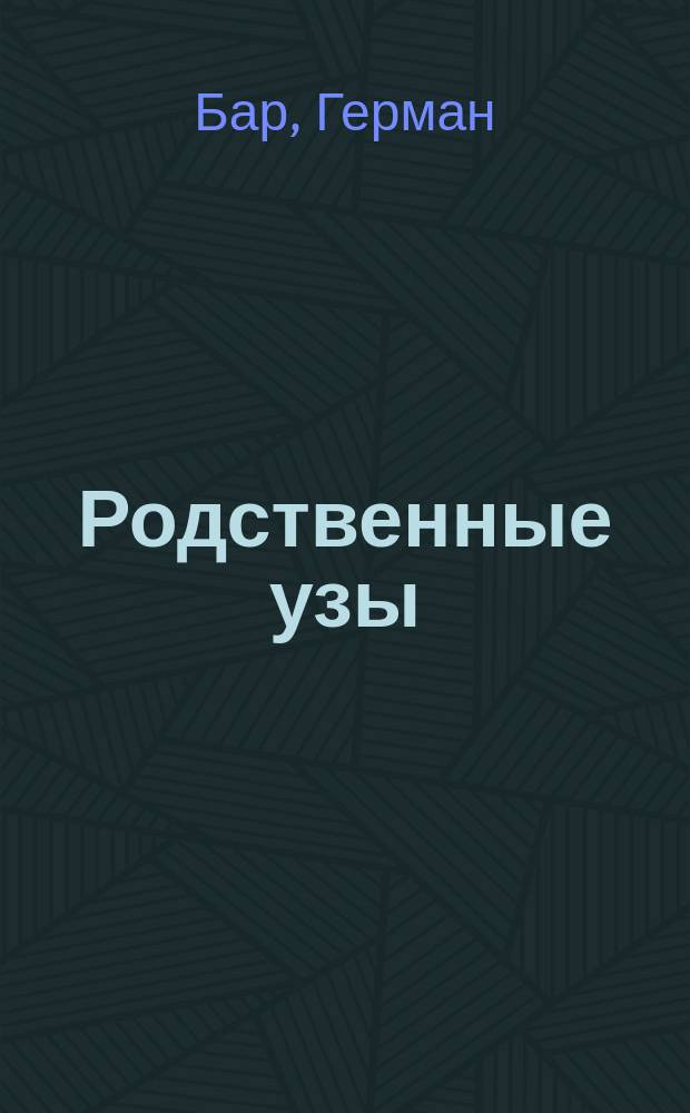 Родственные узы = [Die Kinder] : (Сын и дочь) : Комедия в 3 д. Германа Бара