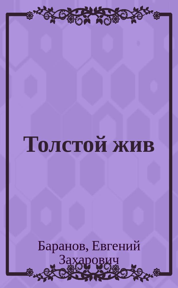 Толстой жив