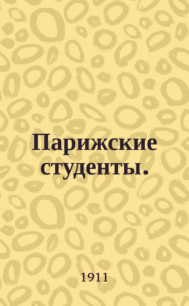 Парижские студенты. (Богема) : Драма в 5 д. Т. Баррьера и Г. Мюрже