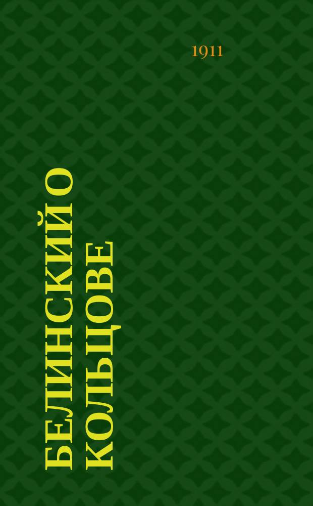 Белинский о Кольцове