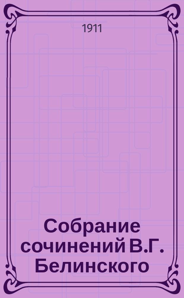 Собрание сочинений В.Г. Белинского : С жизнеописанием писателя, портр., рис., относящимися к его жизни, и с 25 отд. портр. рус. писателей