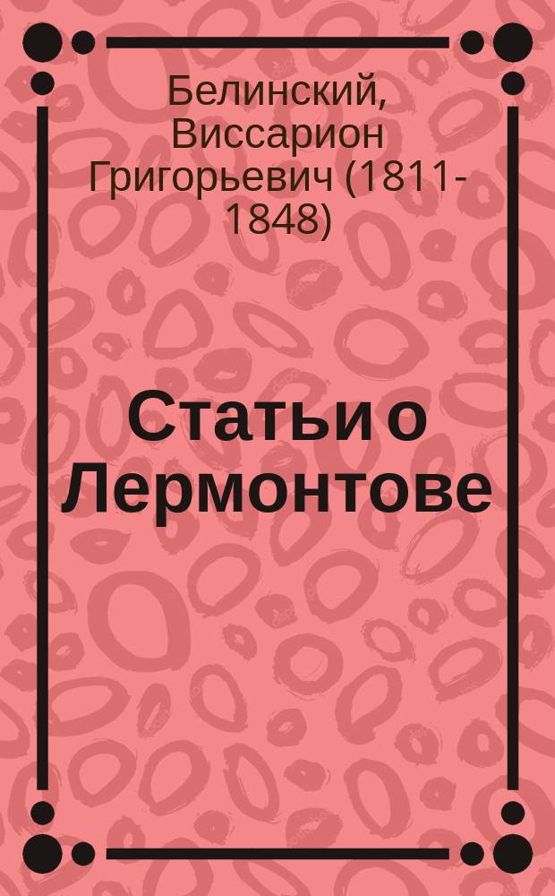 ... Статьи о Лермонтове : С прил. биогр. Лермонтова, библиогр. указ. лит. о Лермонтове и списка тем для самостоят. работ по его соч