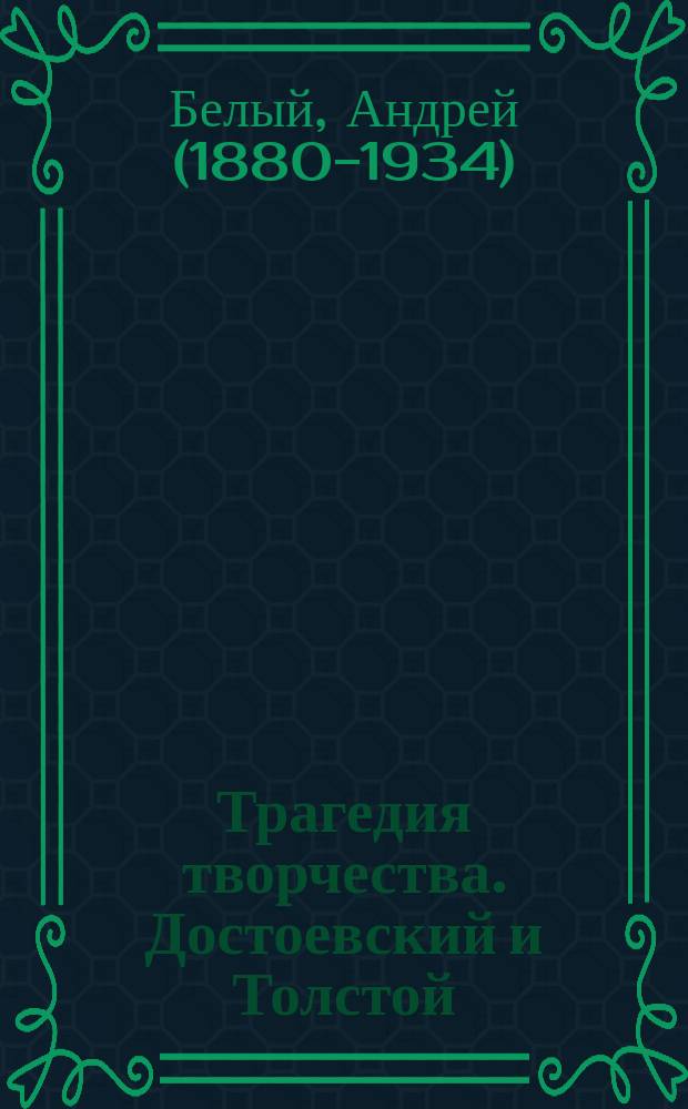 ... Трагедия творчества. Достоевский и Толстой