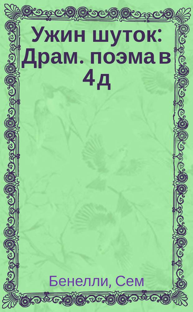 ... Ужин шуток : Драм. поэма в 4 д