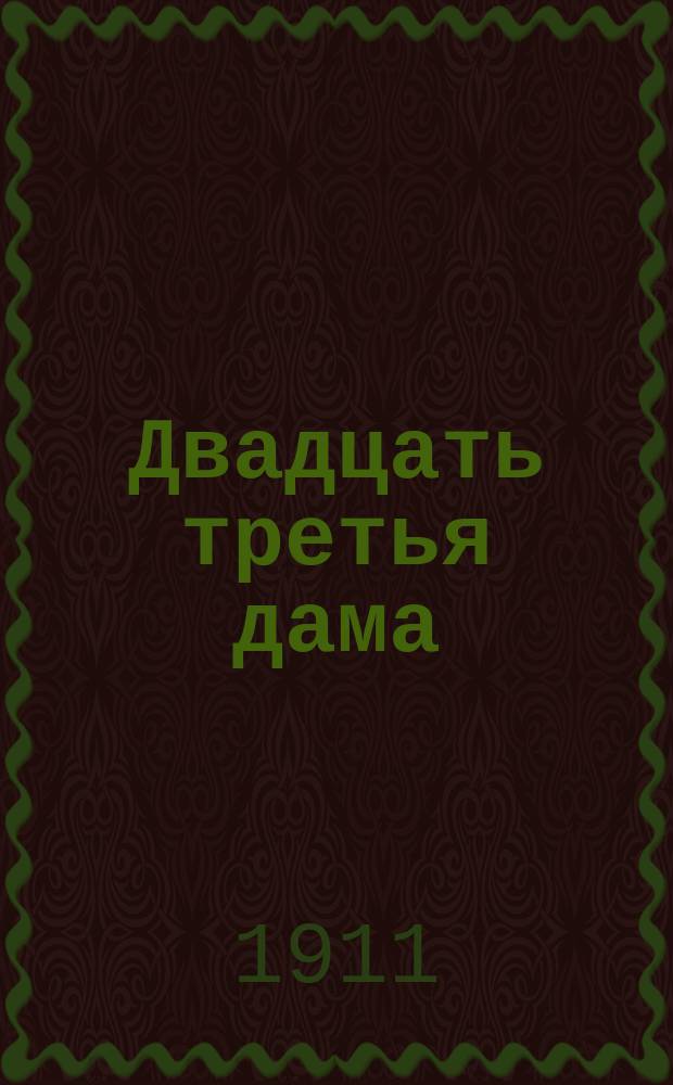 Двадцать третья дама : Комедия-диалог в 1 д. К. Колиаса