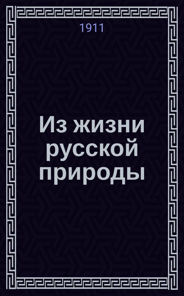 .... Из жизни русской природы : Зоол. очерки и рассказы