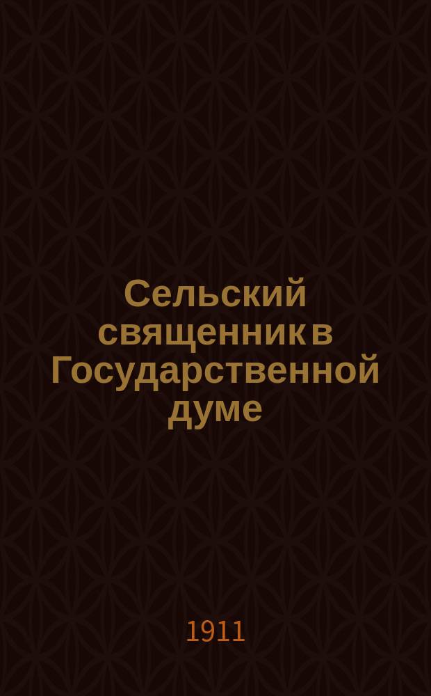 Сельский священник в Государственной думе : (сборник моих статей)