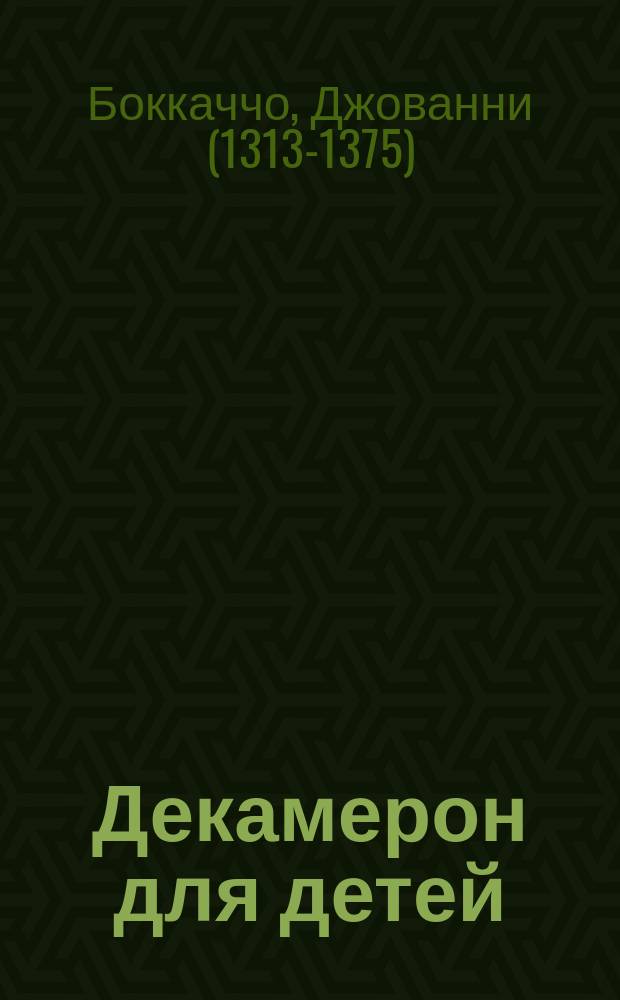 ... Декамерон для детей : Избр. новеллы Джиованни Боккачио в пер. З.Н. Журавской