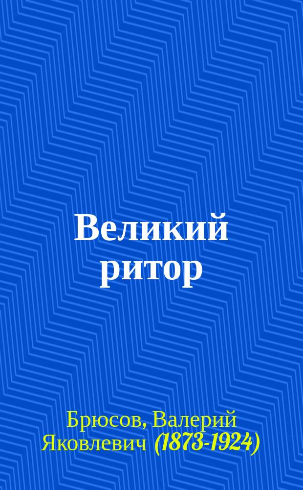 ... Великий ритор : Жизнь и соч. Децима Магна Авсония